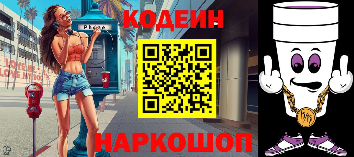 Кодеин Purple Drank  Вход с VPN  Серпухов 