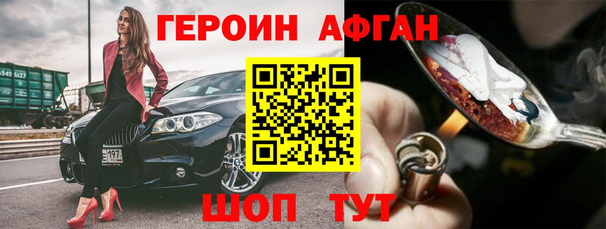 Героин Афган Серпухов